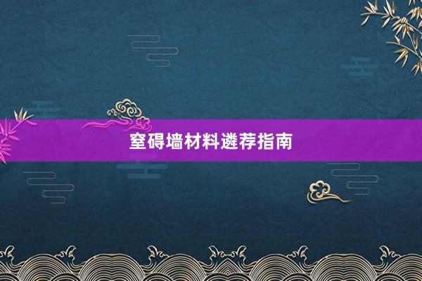 窒碍墙材料遴荐指南