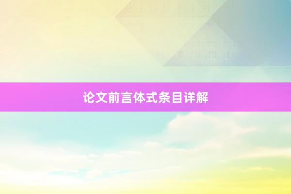论文前言体式条目详解